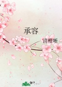 《承容》
