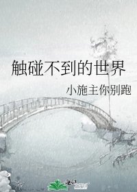 《触碰不到的世界》