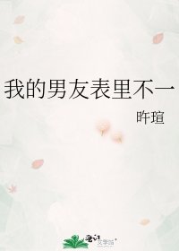 《我的男友表裏不一》