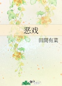 《惡戲》