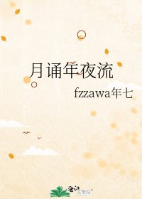 《月诵年夜流》