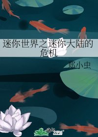 《迷你世界之迷你大陸的危機》