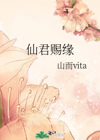 《仙君赐缘》