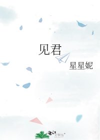 《见君》