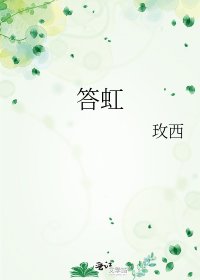 《答虹》