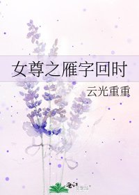 《女尊之雁字回时》