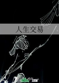 《人生交易》