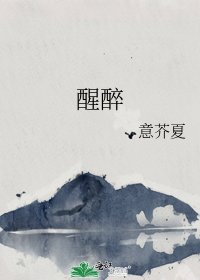 《醒醉》