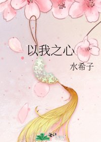 《以我之心》