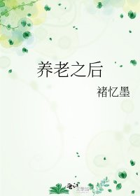 《养老之后》
