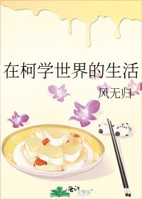 《在柯学世界的生活》