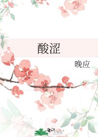 《酸涩》