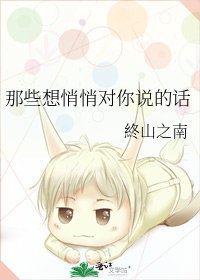 《那些想悄悄对你说的话》