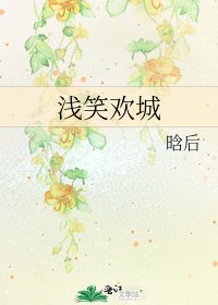 《浅笑欢城》
