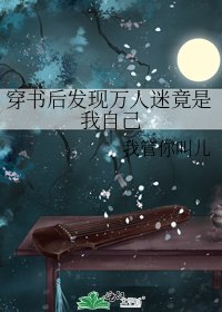 《穿书后发现万人迷竟是我自己》