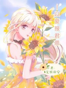 《以爱报君恩》