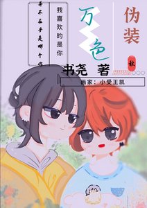 《万色伪装》