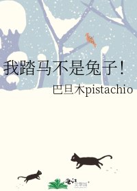 《我踏马不是兔子!》