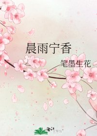 《晨雨宁香》
