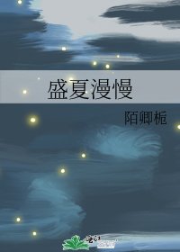 《盛夏漫慢》
