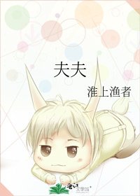 《夫夫》