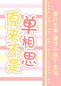 《原来不是单相思》