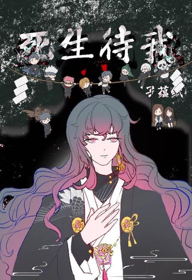 死生待我［咒回］