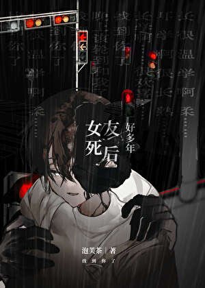 《女友死后好多年》