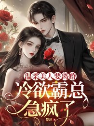 温柔美人要离婚,冷欲霸总急疯了