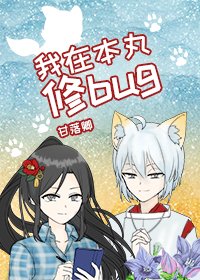 《(综漫同人)我在本丸修bug》