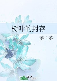 《树叶的封存》