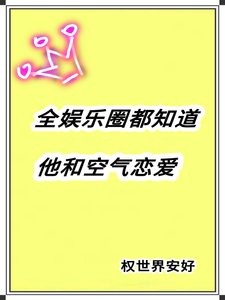 《全娱乐圈都知道他和空气恋爱》