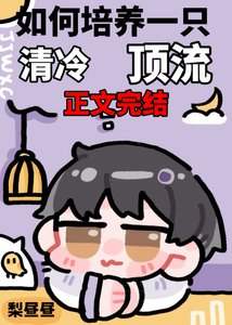 《如何培养一只清冷顶流》