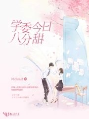 學委今日八分甜