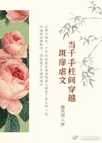 《当千手柱间穿越到斑扉虐文》