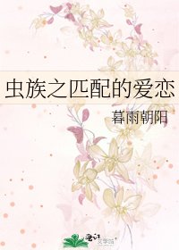 《虫族之匹配的爱恋》