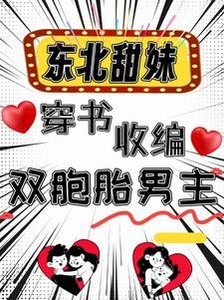 《东北甜妹穿书收编双胞胎男主》