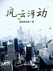 《風雲浮動》