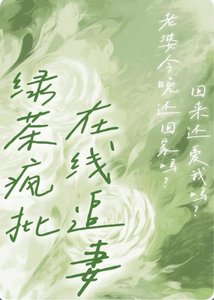 《卑微人夫竟是绿茶疯批》