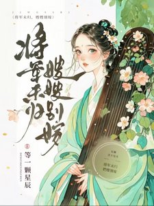 将军未归,嫂嫂别嫁