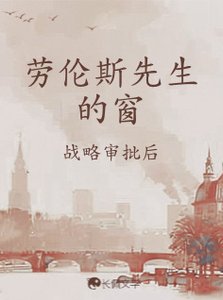 《勞倫斯先生的窗》