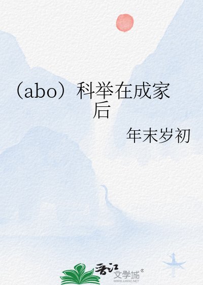 （abo）科举在成家后