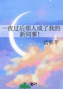 《一夜过后那人成了我的新同事!》