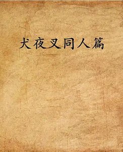 《(犬夜叉同人)破夜》