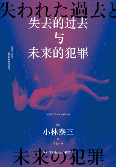 失去的过去与未来的犯罪(出书版)