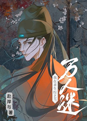 督公他在求生綜藝當萬人迷[古穿今]