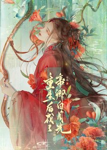 《重生后成了帝卿白月光(女尊)》
