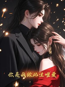 《你是我的此生唯爱》