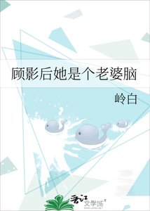 《顧影后她是個老婆腦》