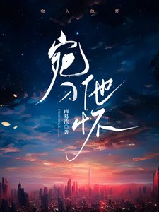 《宛入他怀》